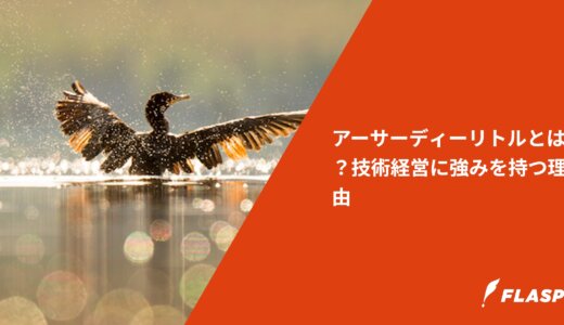 アーサーディーリトルとは？技術経営に強みを持つ理由