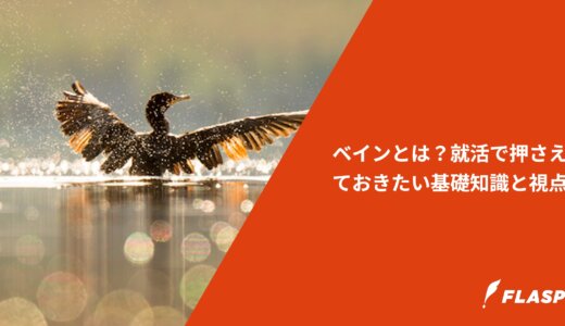 ベインとは？就活で押さえておきたい基礎知識と視点