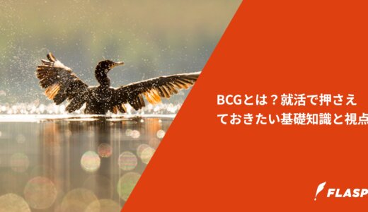 BCGとは？就活で押さえておきたい基礎知識と視点