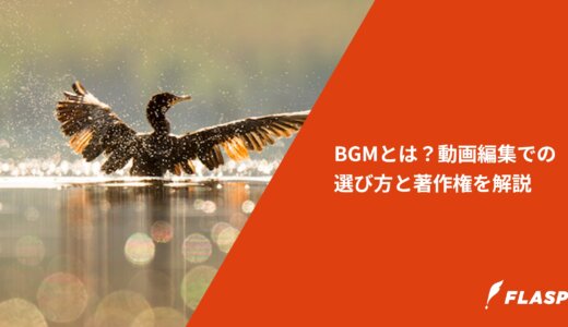 BGMとは？動画編集での選び方と著作権を解説