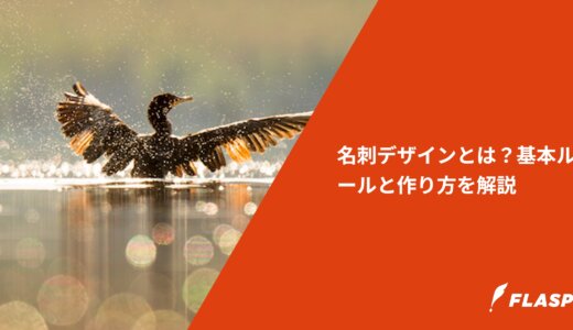 名刺デザインとは？基本ルールと作り方を解説