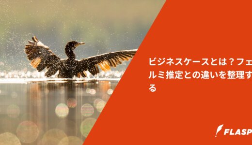 ビジネスケースとは？フェルミ推定との違いを整理する