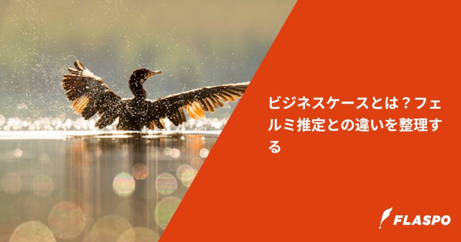 ビジネスケースとは？フェルミ推定との違いを整理する