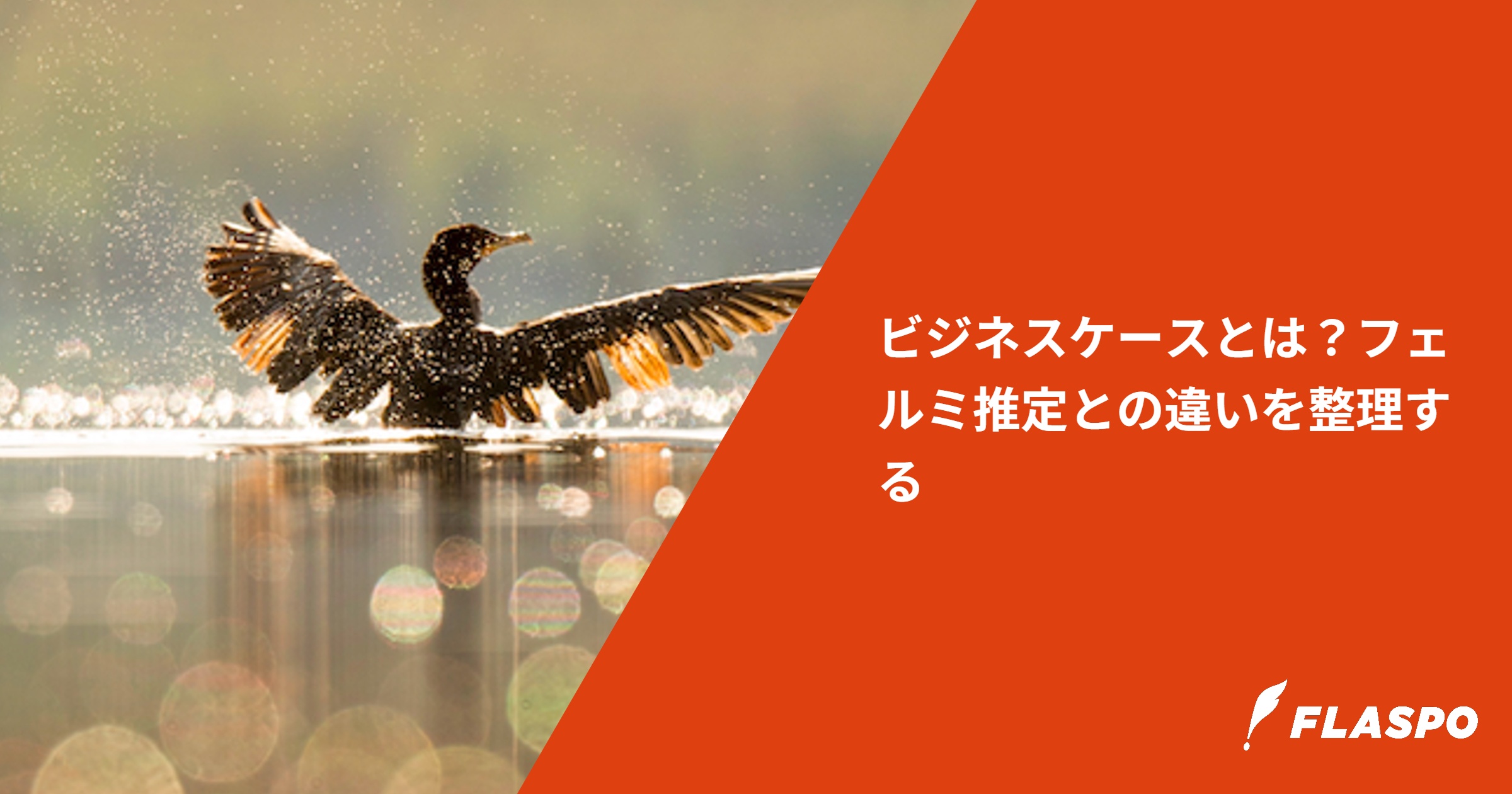 ビジネスケースとは？フェルミ推定との違いを整理する