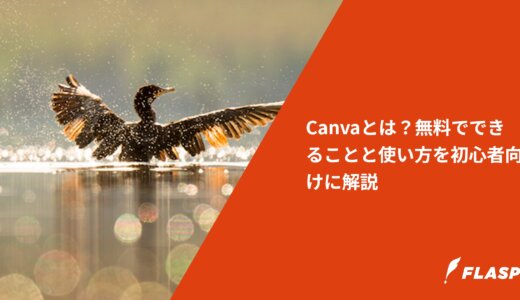 Canvaとは？無料でできることと使い方を初心者向けに解説