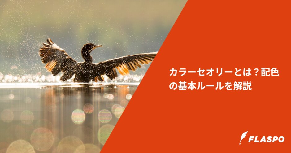 カラーセオリーとは？配色の基本ルールを解説