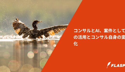 コンサルとAI、案件としての活用とコンサル自身の変化