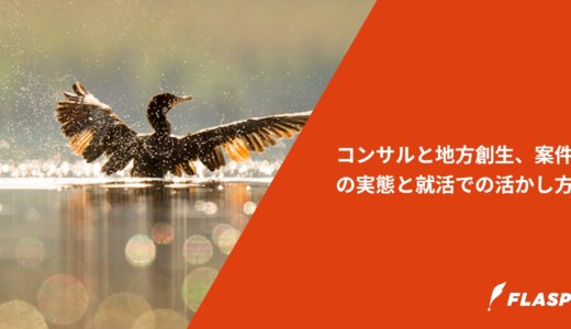 コンサルと地方創生、案件の実態と就活での活かし方