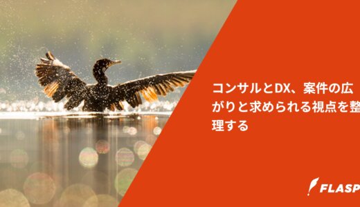 コンサルとDX、案件の広がりと求められる視点を整理する