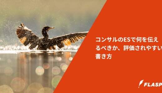 コンサルのESで何を伝えるべきか、評価されやすい書き方