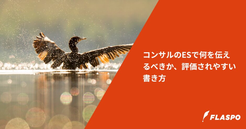コンサルのESで何を伝えるべきか、評価されやすい書き方