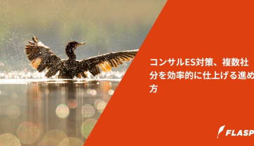コンサルES対策、複数社分を効率的に仕上げる進め方