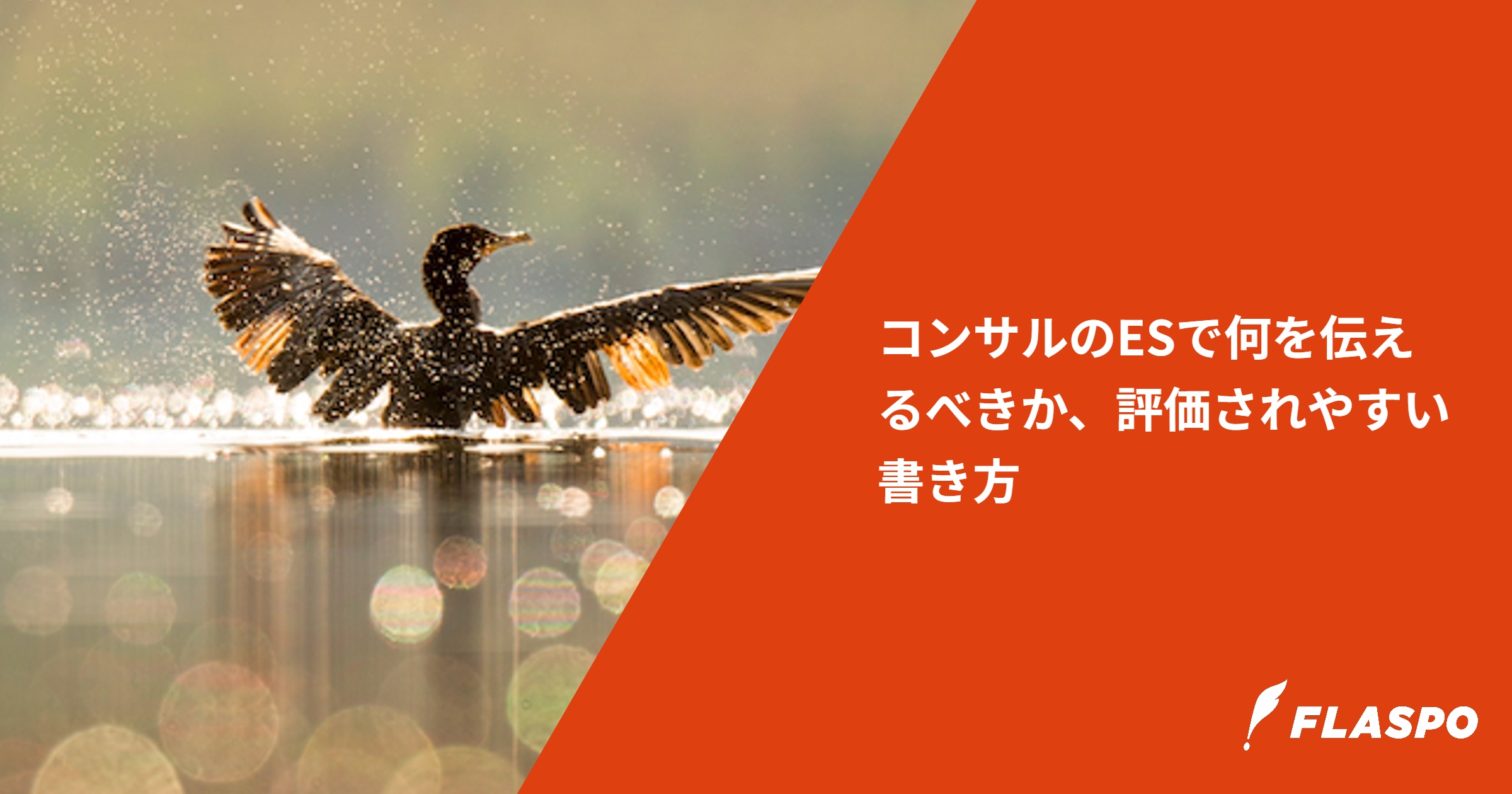 コンサルのESで何を伝えるべきか、評価されやすい書き方