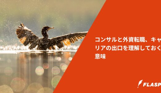 コンサルと外資転職、キャリアの出口を理解しておく意味