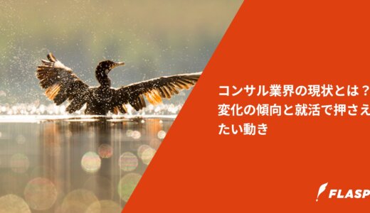 コンサル業界の現状とは？変化の傾向と就活で押さえたい動き