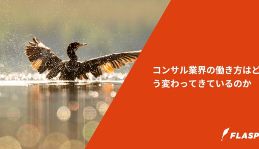 コンサル業界の働き方はどう変わってきているのか