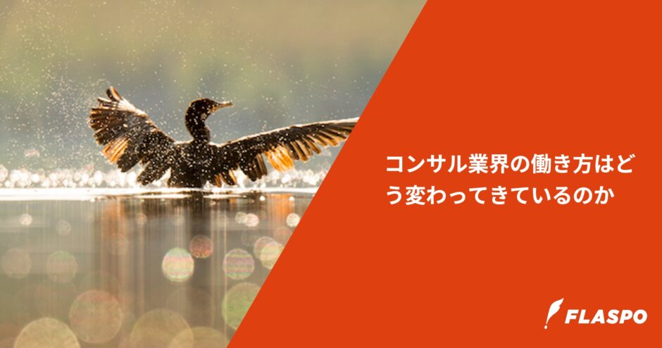 コンサル業界の働き方はどう変わってきているのか