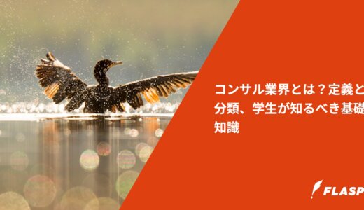コンサル業界とは？定義と分類、学生が知るべき基礎知識