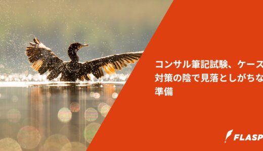 コンサル筆記試験、ケース対策の陰で見落としがちな準備