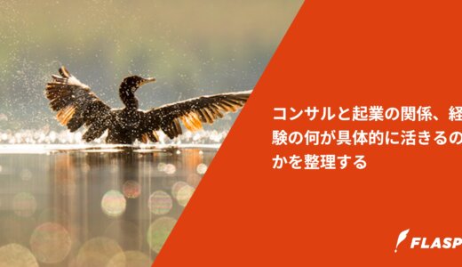コンサルと起業の関係、経験の何が具体的に活きるのかを整理する