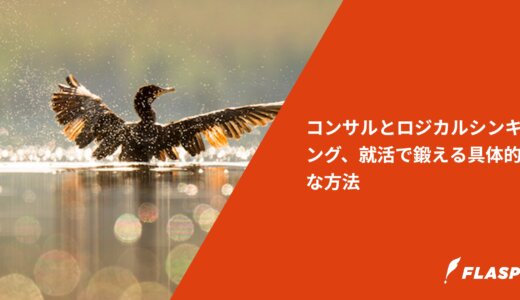 コンサルとロジカルシンキング、就活で鍛える具体的な方法