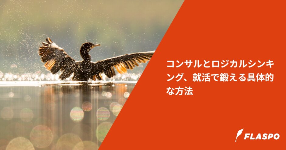 コンサルとロジカルシンキング、就活で鍛える具体的な方法