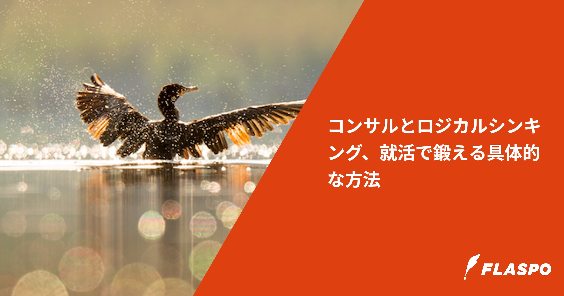 コンサルとロジカルシンキング、就活で鍛える具体的な方法
