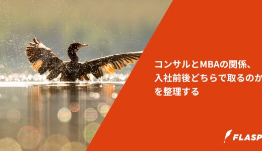 コンサルとMBAの関係、入社前後どちらで取るのかを整理する