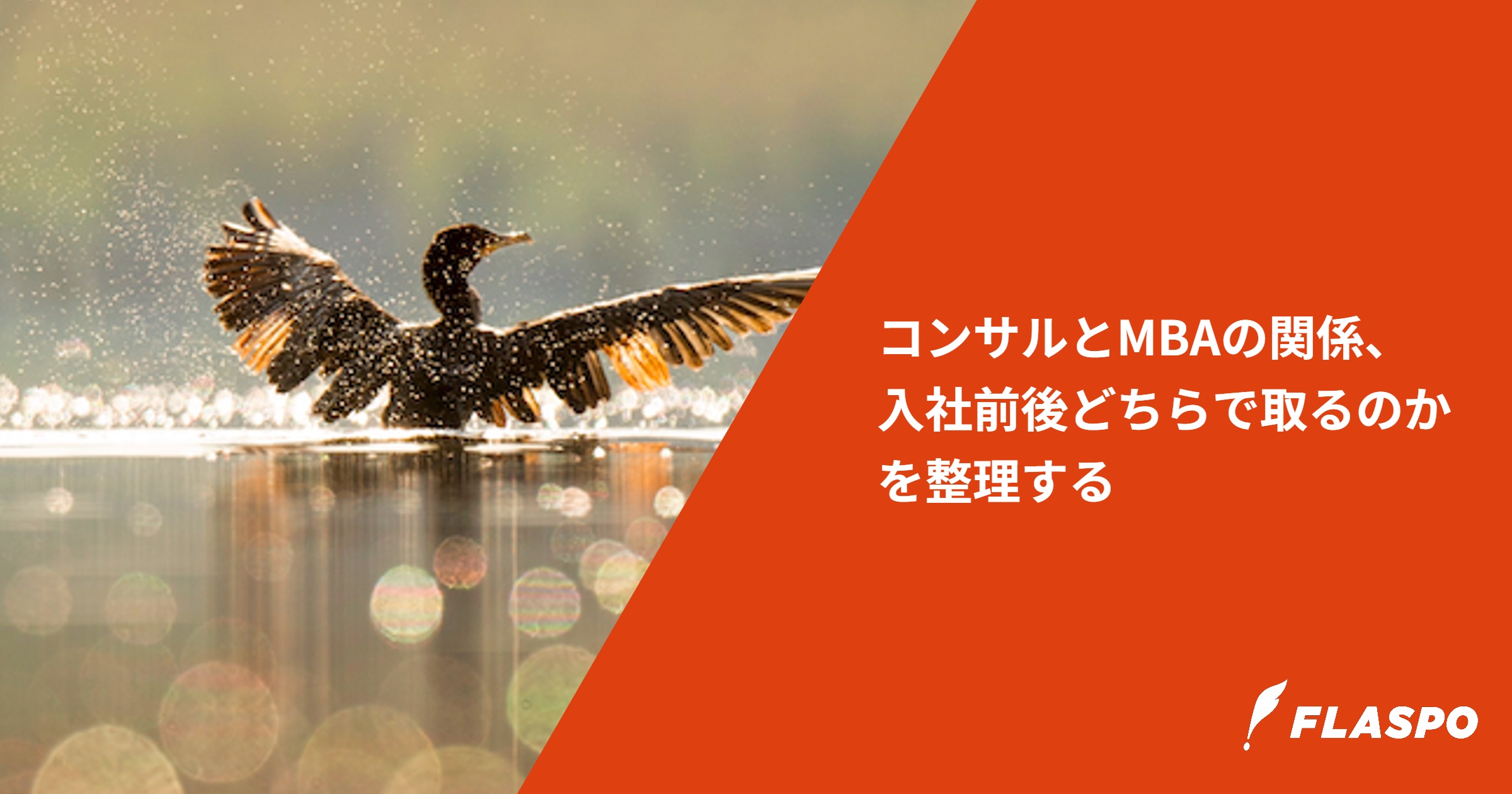 コンサルとMBAの関係、入社前後どちらで取るのかを整理する