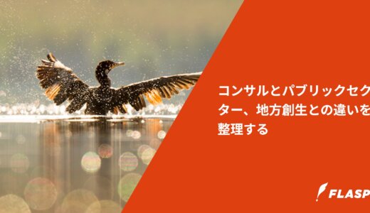 コンサルとパブリックセクター、地方創生との違いを整理する