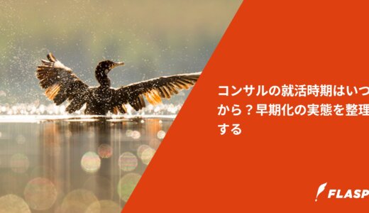 コンサルの就活時期はいつから？早期化の実態を整理する