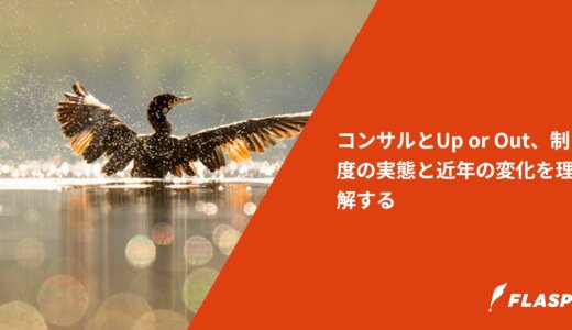 コンサルとUp or Out、制度の実態と近年の変化を理解する