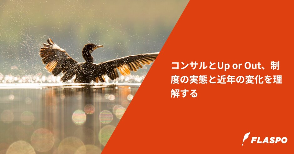 コンサルとUp or Out、制度の実態と近年の変化を理解する