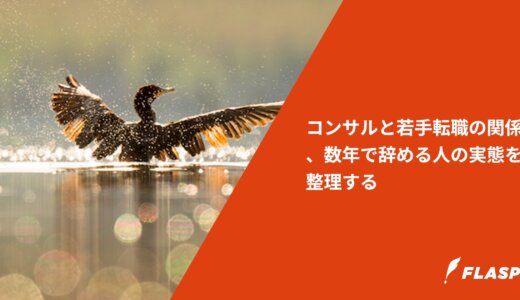 コンサルと若手転職の関係、数年で辞める人の実態を整理する