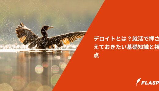 デロイトとは？就活で押さえておきたい基礎知識と視点