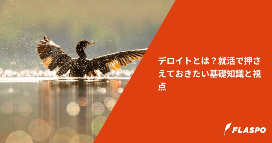 デロイトとは？就活で押さえておきたい基礎知識と視点