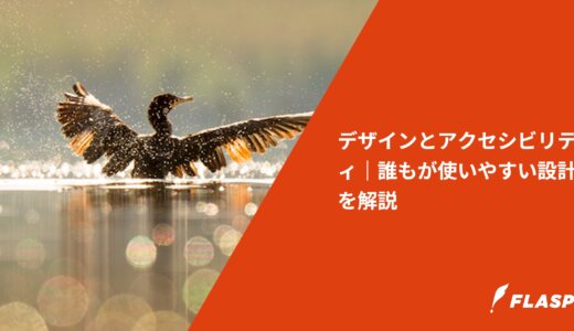 デザインとアクセシビリティ｜誰もが使いやすい設計を解説