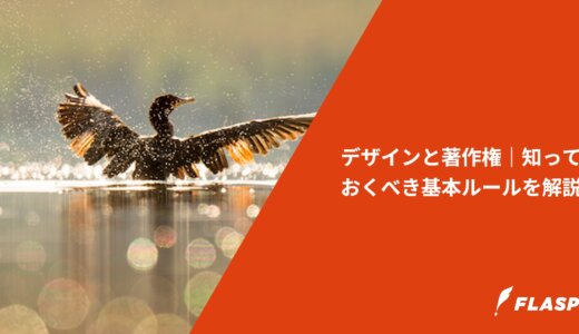 デザインと著作権｜知っておくべき基本ルールを解説