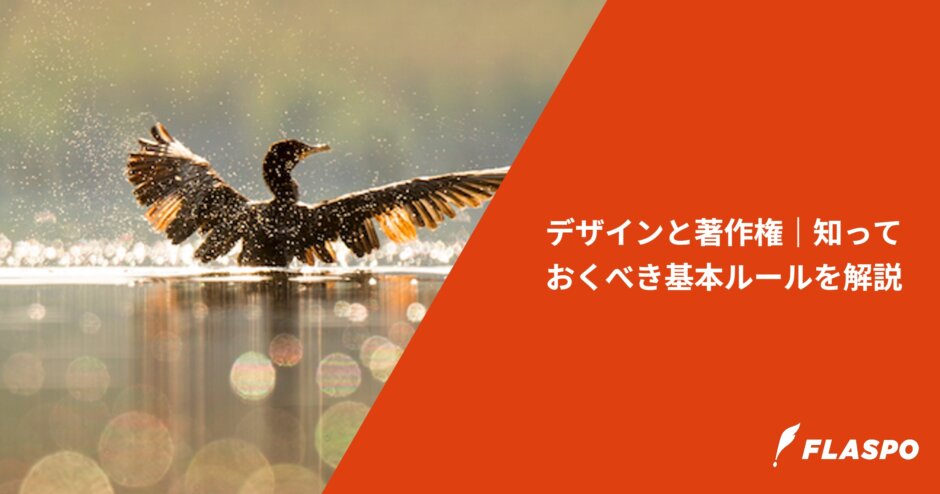 デザインと著作権｜知っておくべき基本ルールを解説