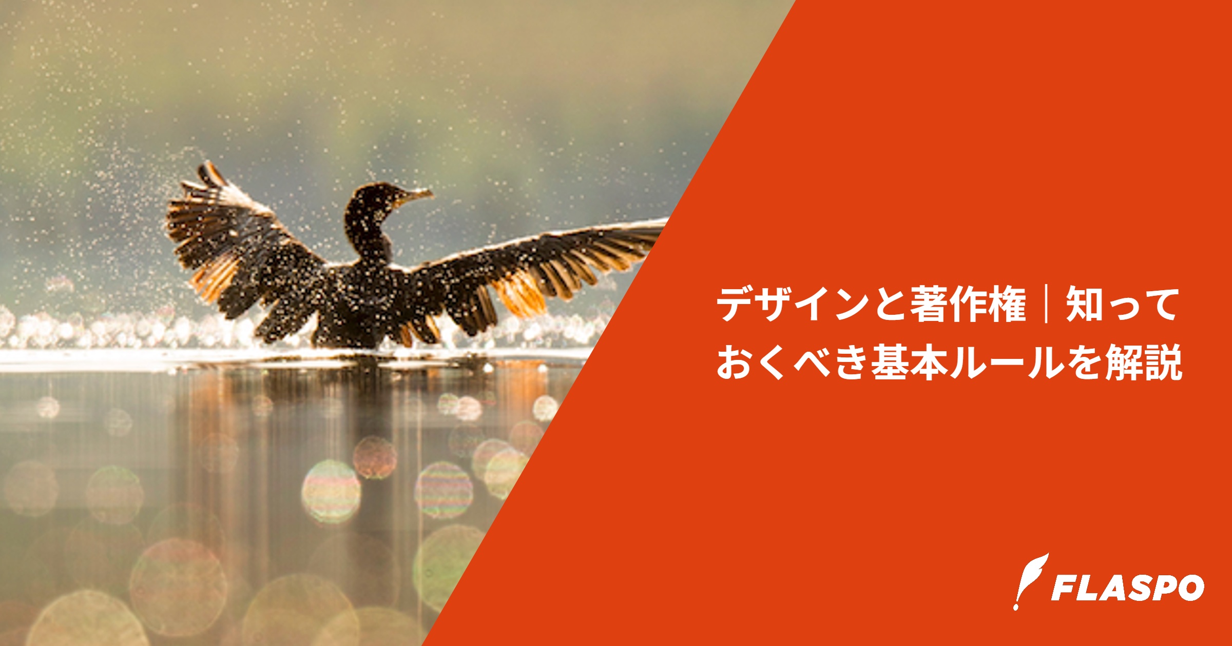 デザインと著作権｜知っておくべき基本ルールを解説