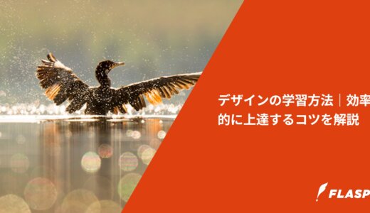 デザインの学習方法｜効率的に上達するコツを解説