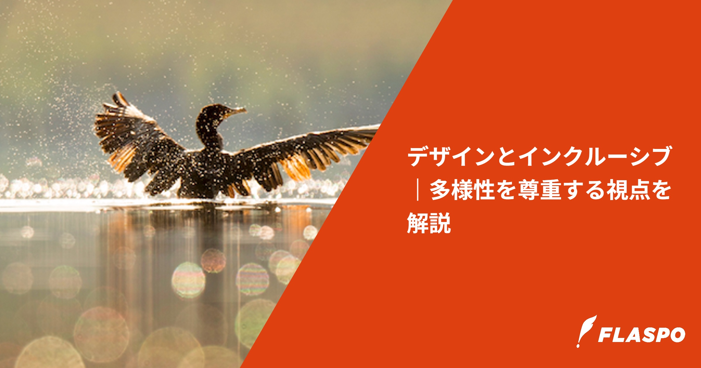 デザインとインクルーシブ｜多様性を尊重する視点を解説