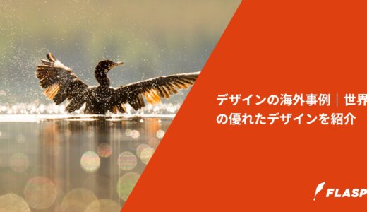 デザインの海外事例｜世界の優れたデザインを紹介