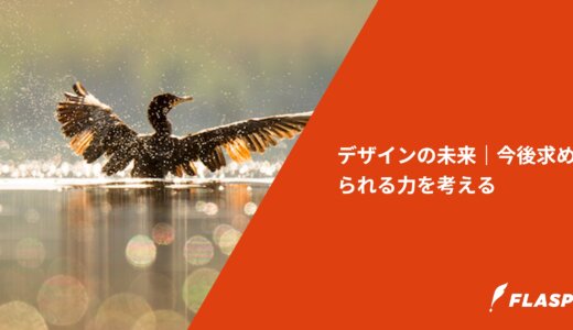 デザインの未来｜今後求められる力を考える