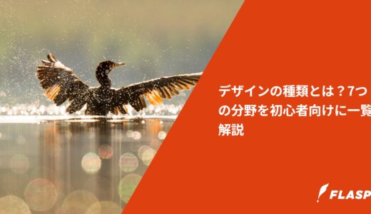 デザインの種類とは？7つの分野を初心者向けに一覧解説