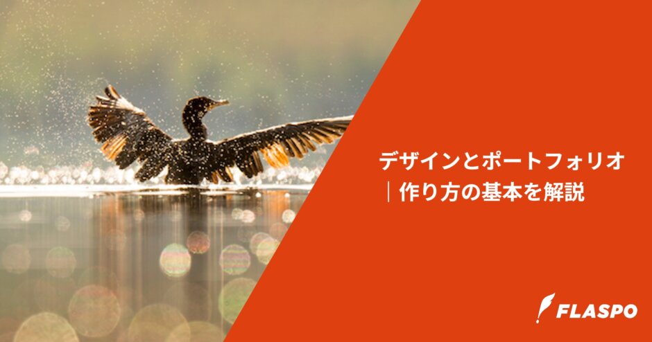 デザインとポートフォリオ｜作り方の基本を解説