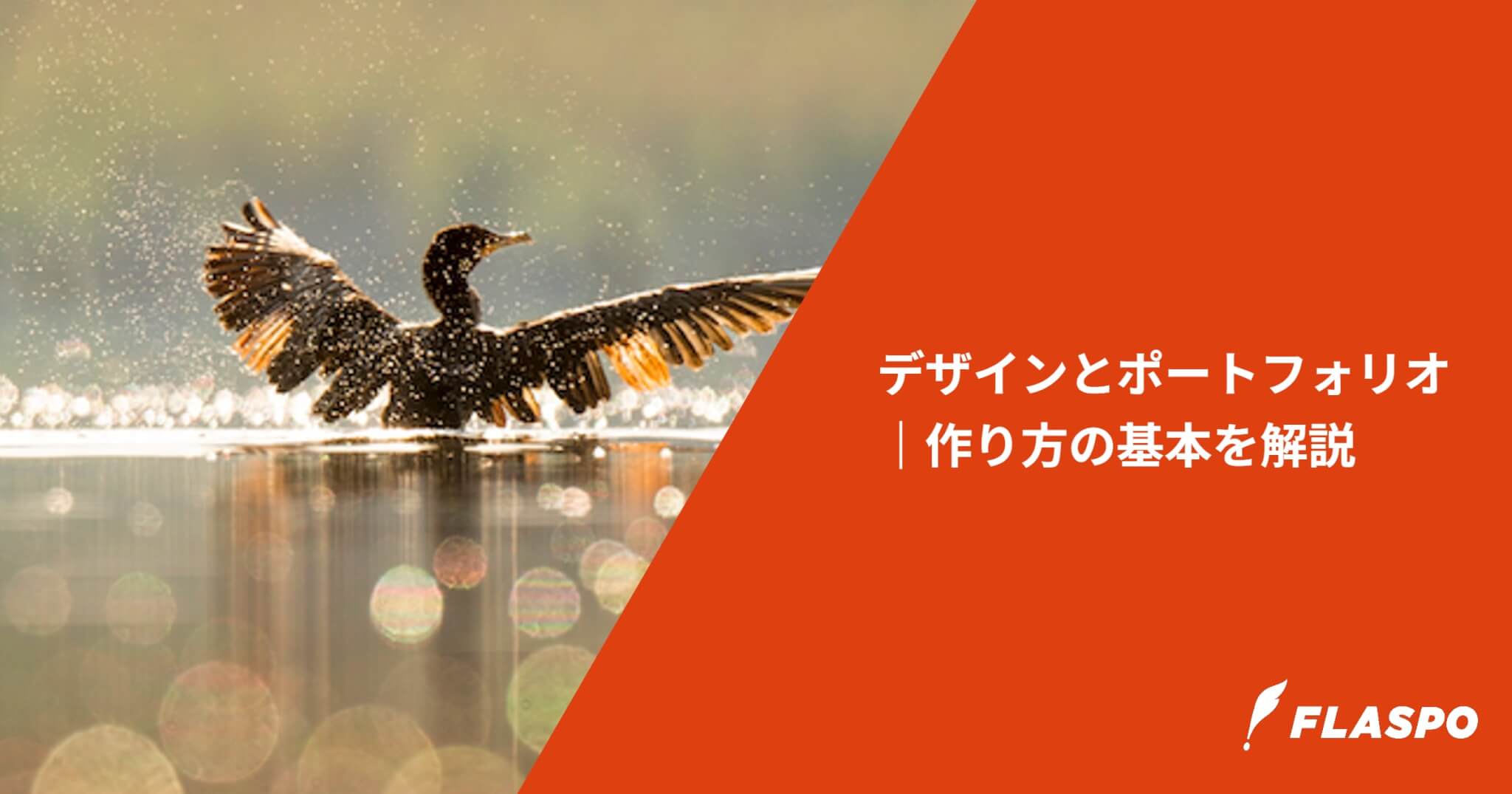 デザインとポートフォリオ｜作り方の基本を解説