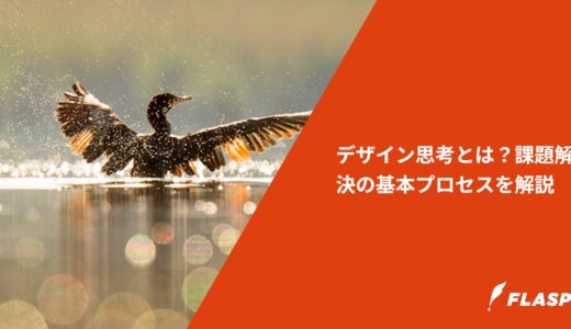デザイン思考とは？課題解決の基本プロセスを解説