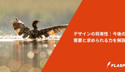 デザインの将来性｜今後の需要と求められる力を解説