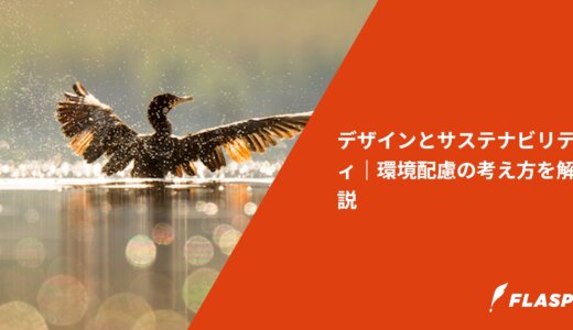 デザインとサステナビリティ｜環境配慮の考え方を解説